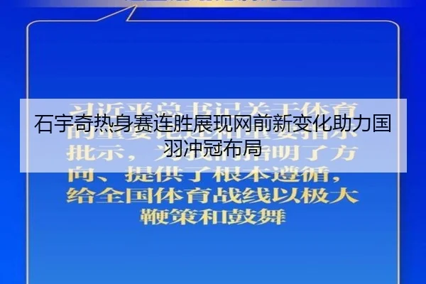 石宇奇热身赛连胜展现网前新变化助力国羽冲冠布局
